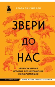 Звери до нас. Нерассказанная история происхождения млекопитающих