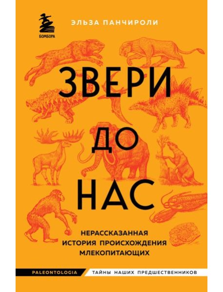 Звери до нас. Нерассказанная история происхождения млекопитающих