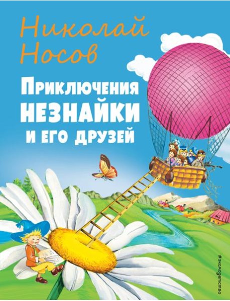 Приключения Незнайки и его друзей (ил. О Чумаковой)