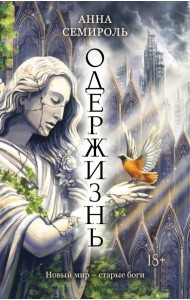 Одержизнь