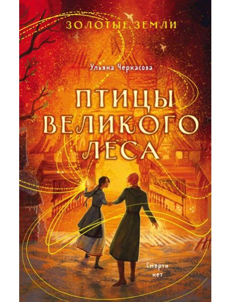 Золотые земли. Птицы Великого леса