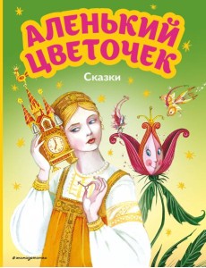 Аленький цветочек. Сказки (ил. М. Митрофанова) Аленький цветочек. Сказки (ил. М. Митрофанова)