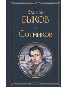 Сотников Сотников