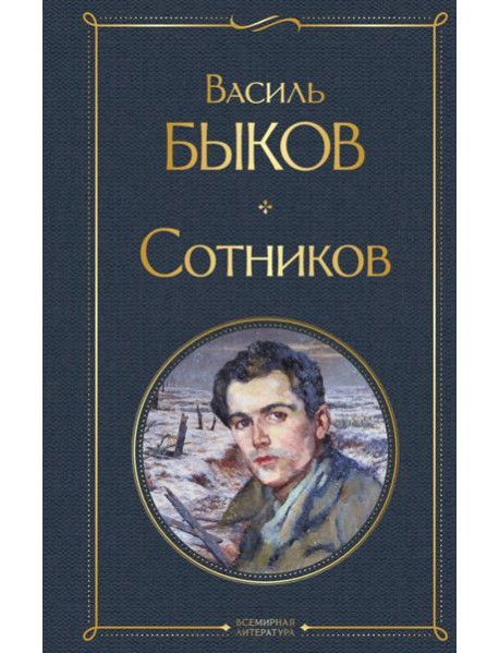 Сотников