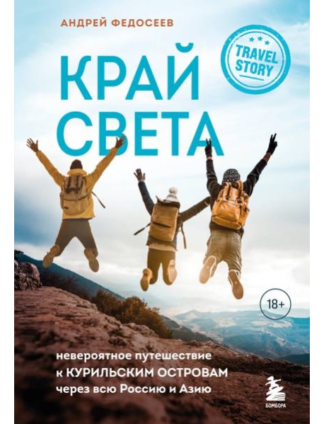 Край Света. Невероятное путешествие к Курильским островам через всю Россию и Азию