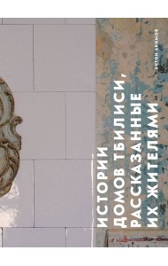 Истории домов Тбилиси, рассказанные их жителями