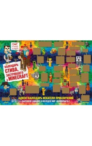 Адвент-календарь Стива, застрявшего в Minecraft. Выполняй задания и исследуй мир Майнкрафт! (294х418 мм)