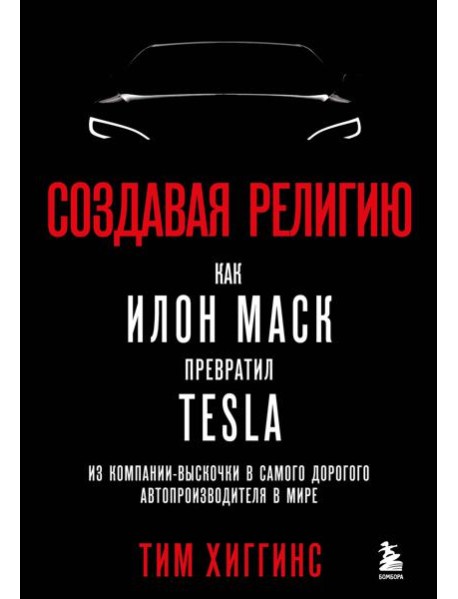 Создавая религию. Как Илон Маск превратил Tesla из компании-выскочки в самого дорогого автопроизводителя в мире