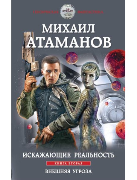 Искажающие реальность. Книга вторая. Внешняя угроза