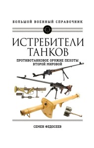 Истребители танков. Противотанковое оружие пехоты Второй мировой
