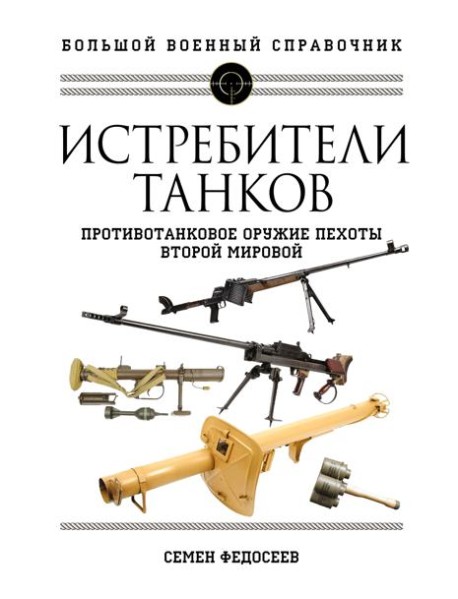 Истребители танков. Противотанковое оружие пехоты Второй мировой