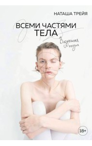 Всеми частями тела. Визуальная поэзия