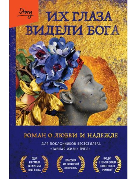 Их глаза видели Бога: роман о любви и надежде