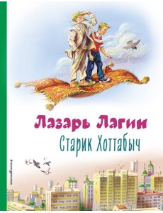 Старик Хоттабыч Старик Хоттабыч