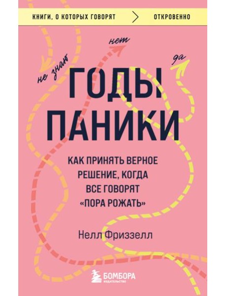 Годы паники. Как принять верное решение, когда все говорят 