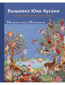 Вышивка Юки Кусано. Нежные анималистические картины