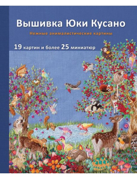 Вышивка Юки Кусано. Нежные анималистические картины