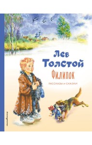 Филипок. Рассказы и сказки (ил. В. Канивца)