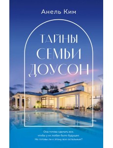 Тайны семьи Доусон Тайны семьи Доусон