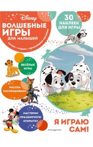Волшебные игры для малышей. 101 далматинец