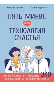 Пять минут, или Технология счастья