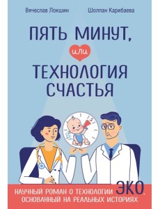 Пять минут, или Технология счастья Пять минут, или Технология счастья