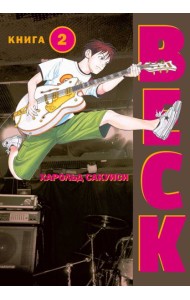 BECK. Восточная Ударная Группа. Книга 2