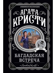 Багдадская встреча Багдадская встреча