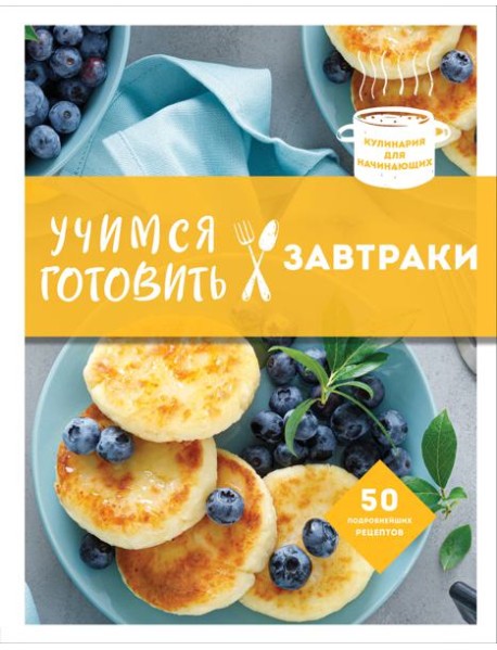 Учимся готовить завтраки