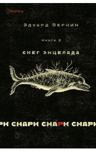 Снарк снарк. Кн. 2: Снег Энцелада