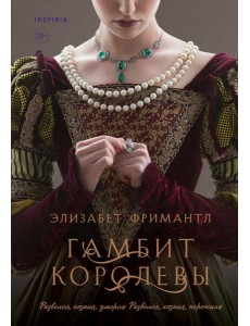 Гамбит королевы