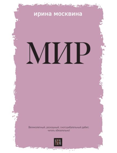 Мир