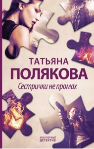 Сестрички не промах: роман