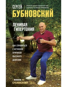 Ленивая гипертония. Как справиться с истинной причиной высокого давления
