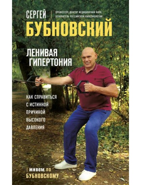 Ленивая гипертония. Как справиться с истинной причиной высокого давления