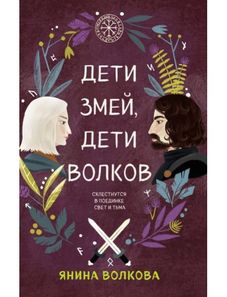 Дети змей, дети волков