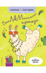 ОшеЛАМительные проказы. (Раскраска не для паинек)