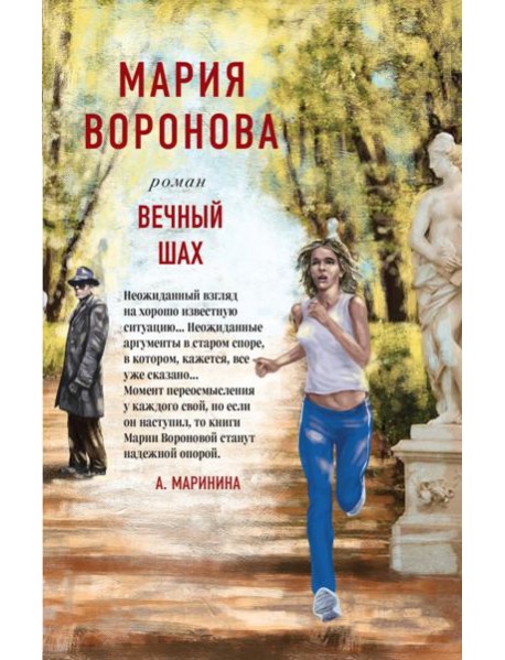 Вечный шах
