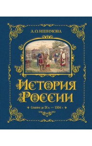 История России. Славяне до IX в. –1304 г. (#1)