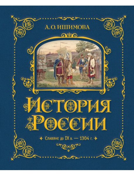 История России. Славяне до IX в. –1304 г. (#1)