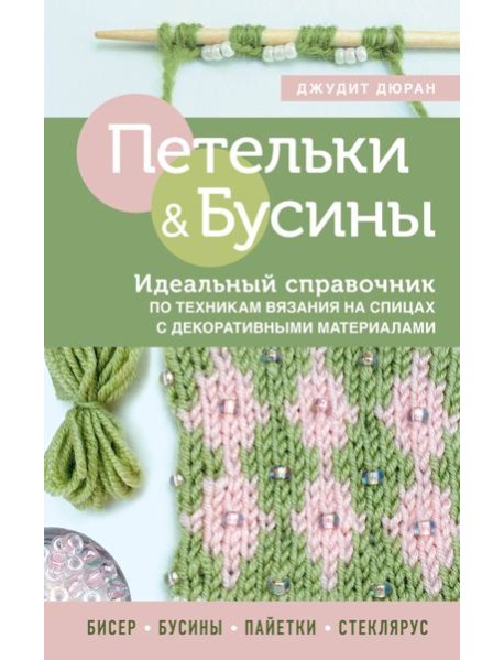 Петельки и бусины. Вязание с бисером. Идеальный справочник по техникам вязания на спицах с декоративными материалами