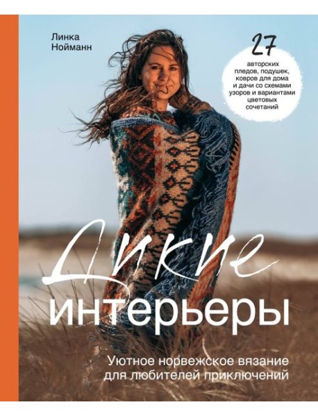 Дикие интерьеры. Уютное норвежское вязание для любителей приключений
