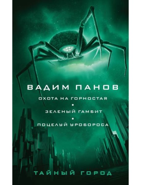 Охота на горностая. Зеленый гамбит. Поцелуй Уробороса