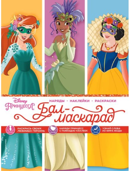 Disney. Принцессы. Бал-маскарад (наряды, наклейки, раскраски)