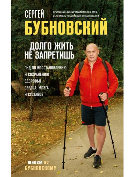 Долго жить не запретишь. Гид по восстановлению и сохранению здоровья сердца, мозга и суставов