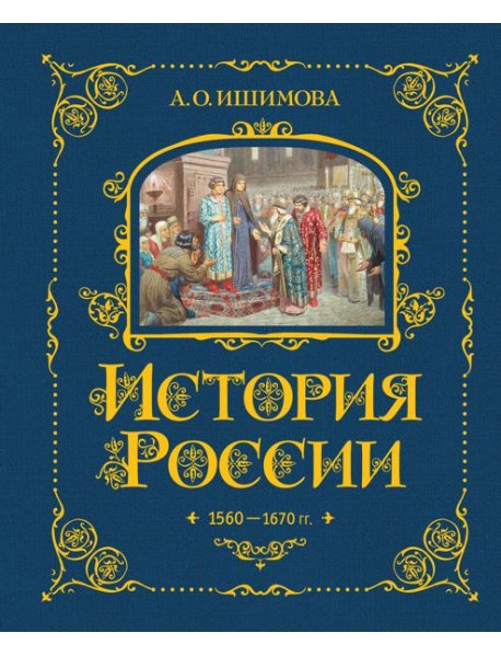 История России. 1560-1670 г. (#3)