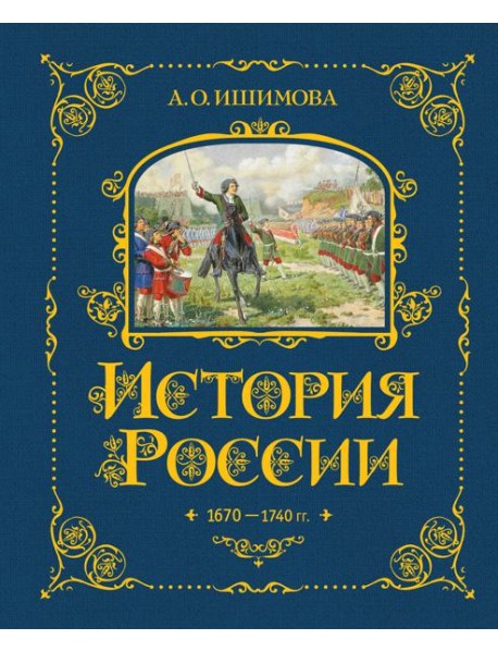 История России. 1670-1740 г. (#4)