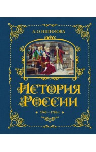 История России. 1740-1796 г. (#5)