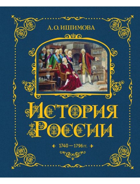 История России. 1740-1796 г. (#5)
