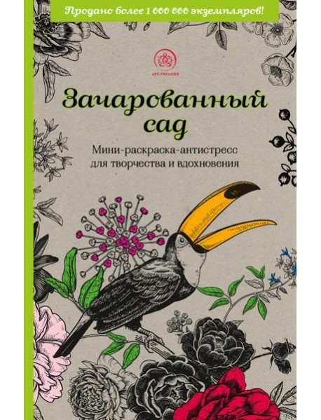 Зачарованный сад.Мини-раскраска-антистресс для творчества и вдохновения (обновленное издание)